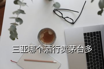 海口哪里有真茅台卖,53飞天茅台酒海南自营店 在哪里